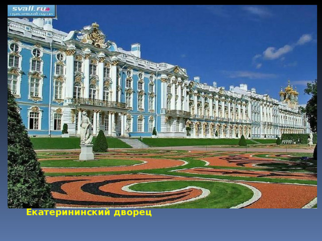 Екатерининский дворец 