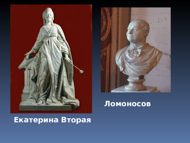Ломоносов Екатерина Вторая 