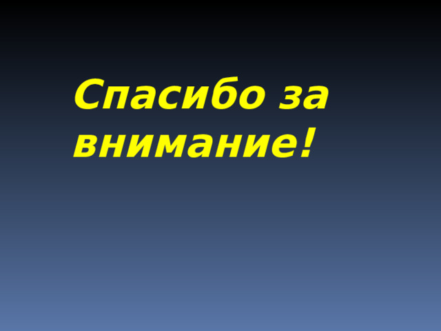 Спасибо за внимание! 