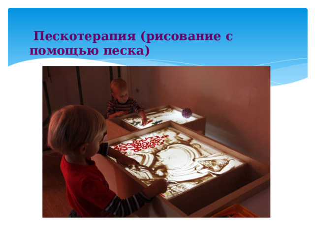  Пескотерапия (рисование с помощью песка) 