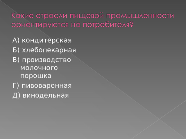 А) кондитерская Б) хлебопекарная В) производство молочного порошка Г) пивоваренная Д) винодельная 
