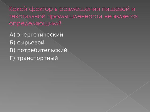 А) энергетический Б) сырьевой В) потребительский Г) транспортный 