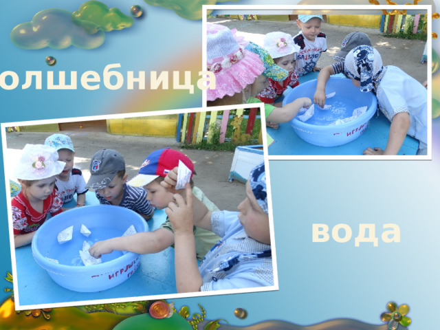 Волшебница вода 
