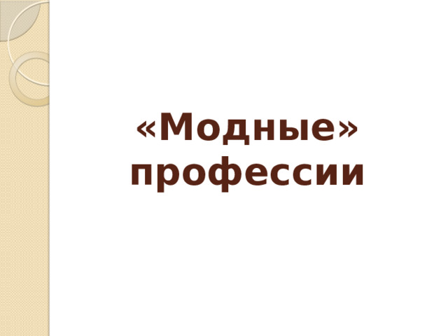 «Модные» профессии 