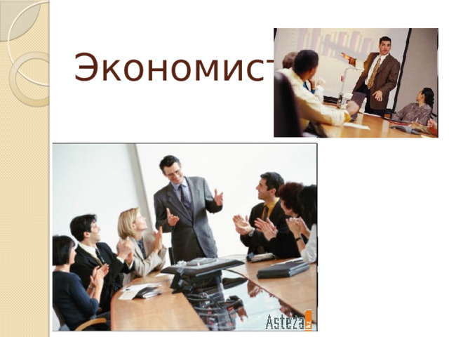 Экономист 