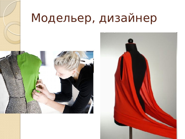 Модельер, дизайнер 