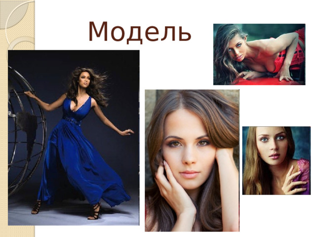 Модель 