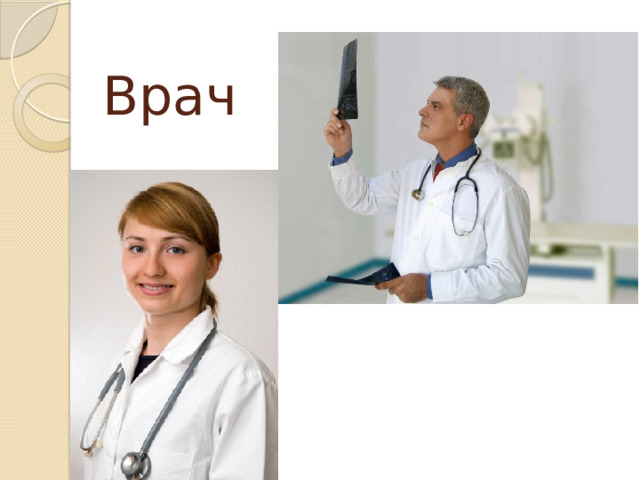 Врач 