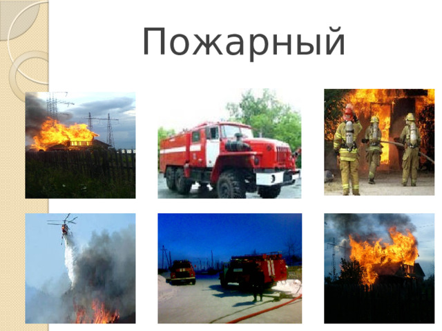 Пожарный 
