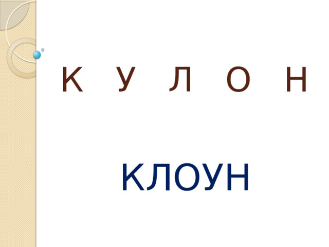 К У Л О Н КЛОУН 
