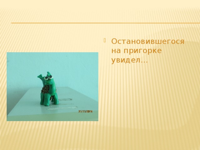 Остановившегося на пригорке увидел… 