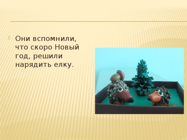 Они вспомнили, что скоро Новый год, решили нарядить елку. 