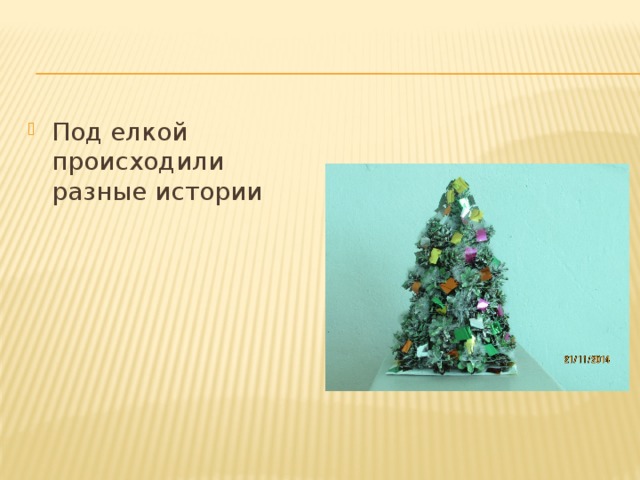 Под елкой происходили разные истории 