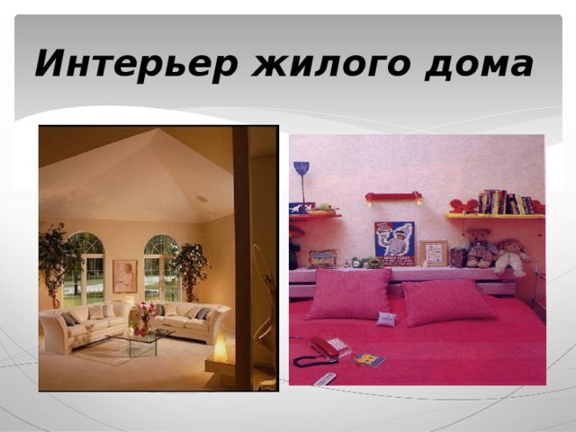 Интерьер жилого дома 