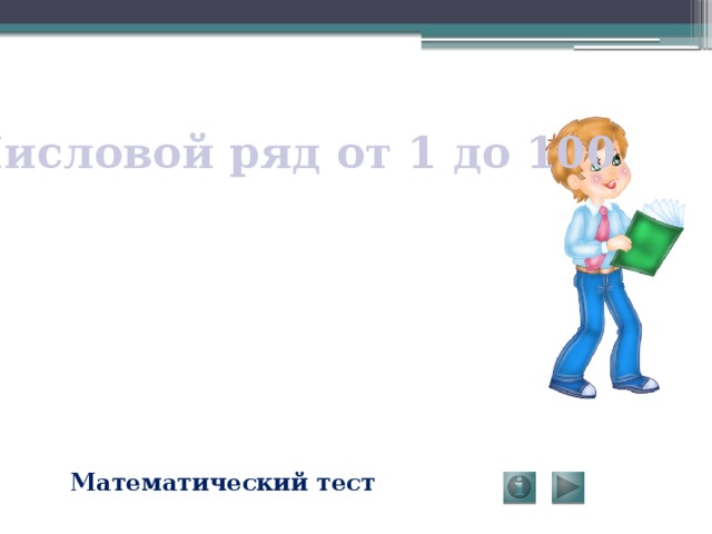 Числовой ряд от 1 до 100 Математический тест 