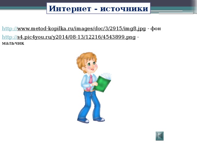 Интернет - источники http:// www.metod-kopilka.ru/images/doc/3/2915/img8.jpg  - фон http:// s4.pic4you.ru/y2014/08-13/12216/4543899.png  - мальчик 