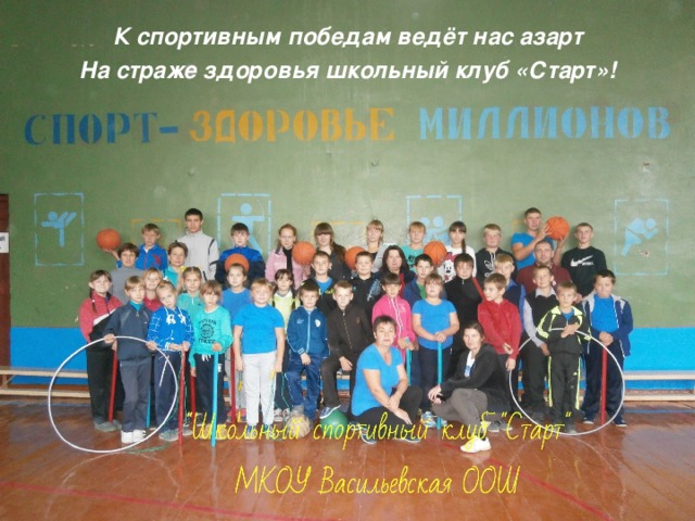 К спортивным победам ведёт нас азарт На страже здоровья школьный клуб «Старт»!  