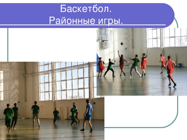 Баскетбол.  Районные игры. 