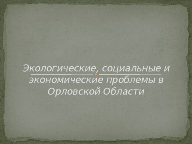 Экологические, социальные и экономические проблемы в Орловской Области 