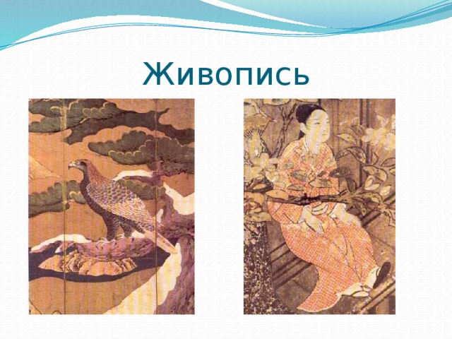 Живопись 