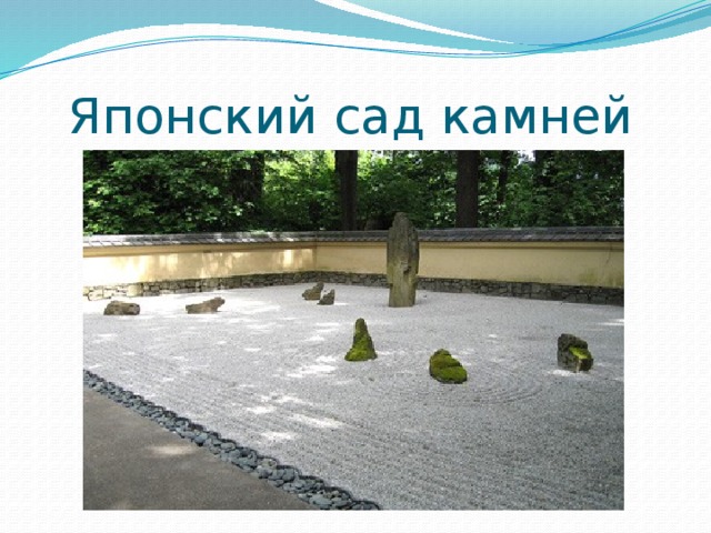 Японский сад камней 