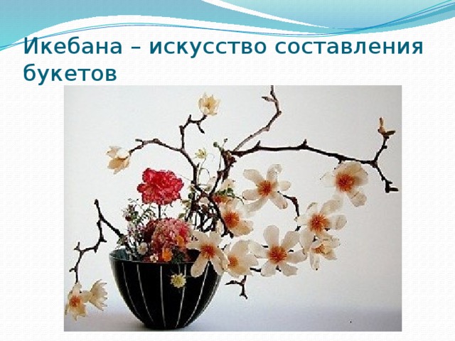 Икебана – искусство составления букетов 
