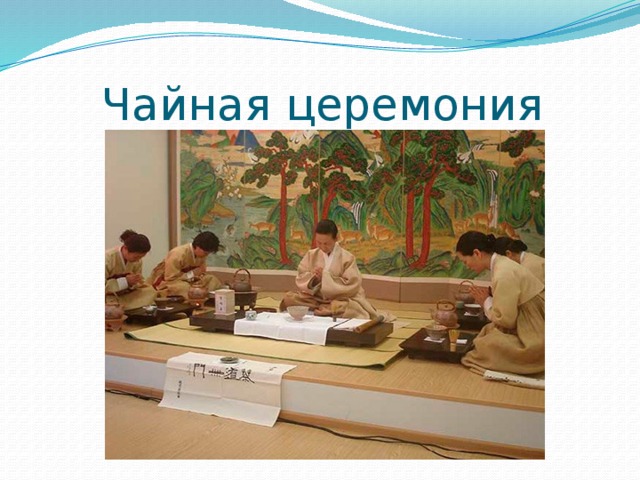 Чайная церемония 