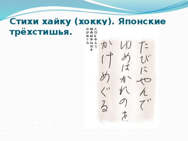 Стихи хайку (хокку). Японские трёхстишья.   