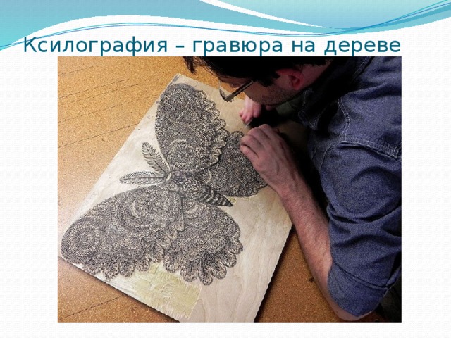 Ксилография – гравюра на дереве 