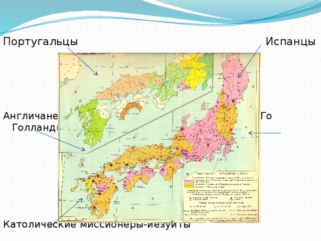 Португальцы Испанцы Англичане Го Голландцы Католические миссионеры-иезуиты 