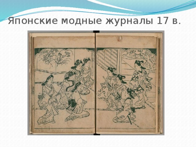 Японские модные журналы 17 в. 