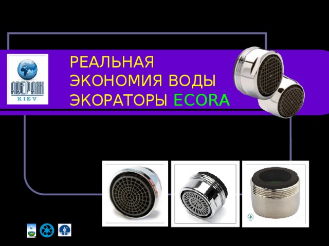 РЕАЛЬНАЯ  ЭКОНОМИЯ ВОДЫ  ЭКОРАТОРЫ  ECORA  