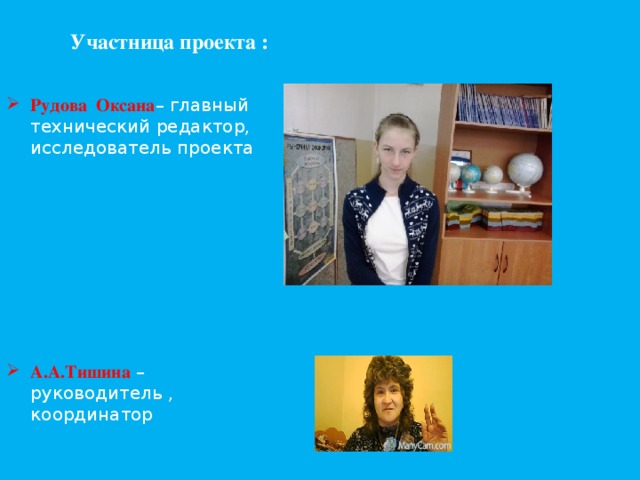 Участница проекта : Рудова Оксана – главный технический редактор, исследователь проекта        А.А.Тишина – руководитель , координатор Добавить фото Даши  