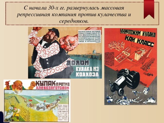 С начала 30-х гг. развернулась массовая репрессивная компания против кулачества и середняков. 