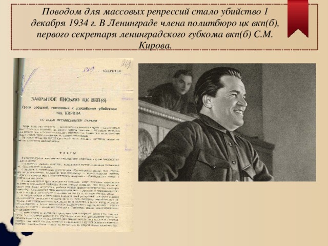 Поводом для массовых репрессий стало убийство 1 декабря 1934 г. В Ленинграде члена политбюро цк вкп(б), первого секретаря ленинградского губкома вкп(б) С.М. Кирова. 