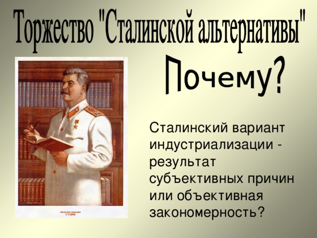 Сталинский вариант индустриализации - результат субъективных причин или объективная закономерность? 