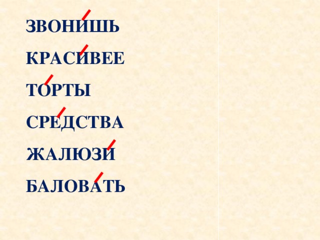 ЗВОНИШЬ КРАСИВЕЕ ТОРТЫ СРЕДСТВА ЖАЛЮЗИ БАЛОВАТЬ