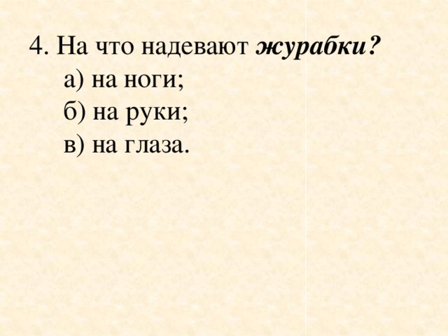 4. На что надевают  журабки?        а) на ноги;      б) на руки;      в) на глаза.