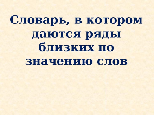 Словарь, в котором даются ряды близких по значению слов