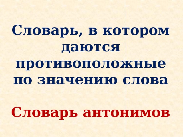 Словарь, в котором даются противоположные по значению слова  Словарь антонимов
