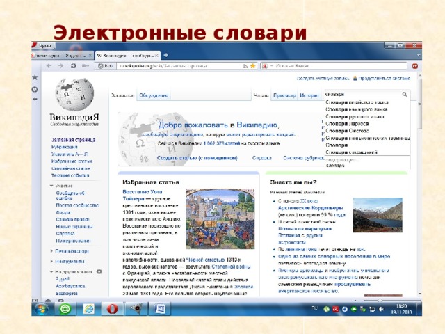 Электронные словари