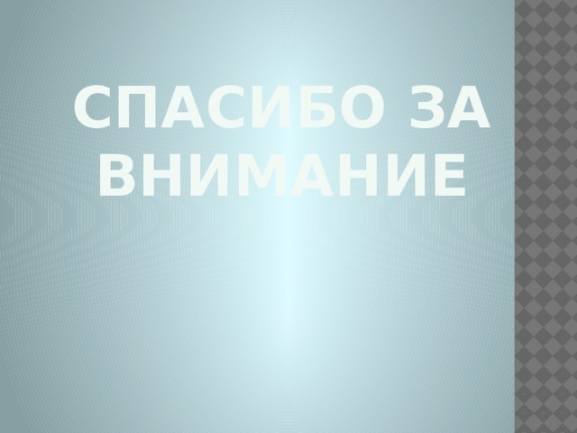 Спасибо за внимание 