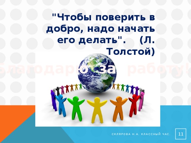 Гуманизм.  Система взглядов - основу которой  составляет защита достоинства и цен-  ности личности, ее свободы и права  на счастье.   Склярова Н.А. Классный час. 