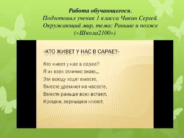 Работа обучающегося. Подготовил ученик 1 класса Чикин Сергей. Окружающий мир, тема: Раньше и позже («Школа2100»)