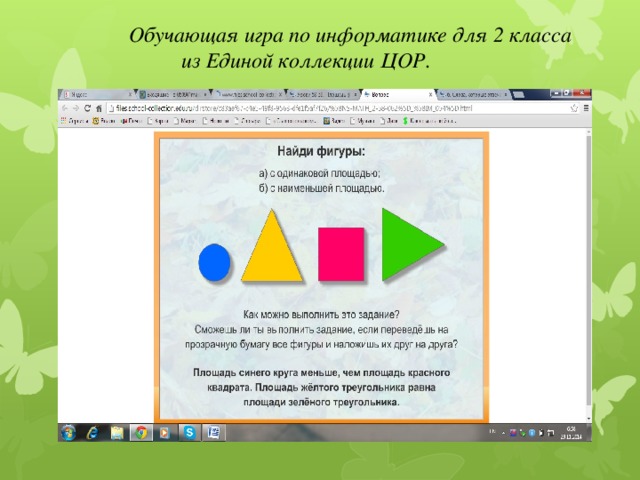 Обучающая игра по информатике для 2 класса из Единой коллекции ЦОР.