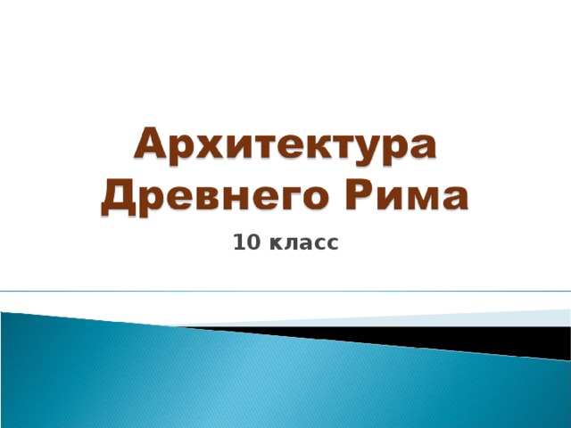 10 класс 