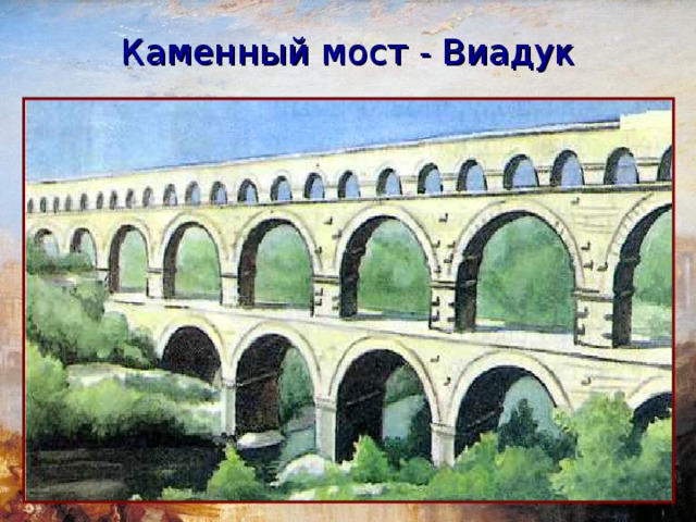 Каменный мост - Виадук  