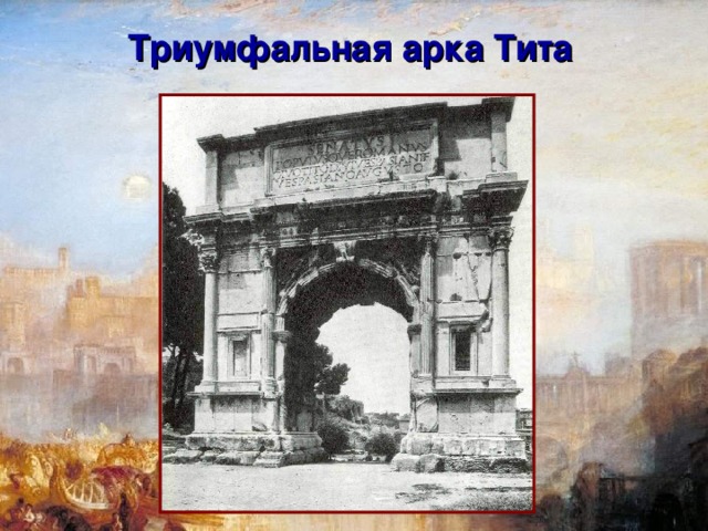 Триумфальная арка Тита  