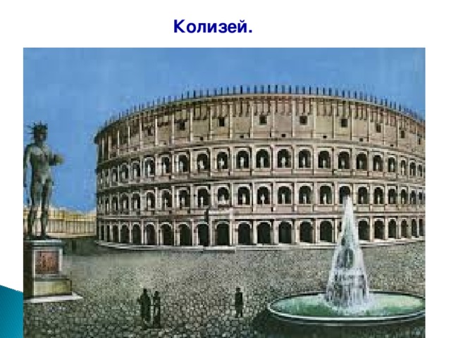 Колизей. 