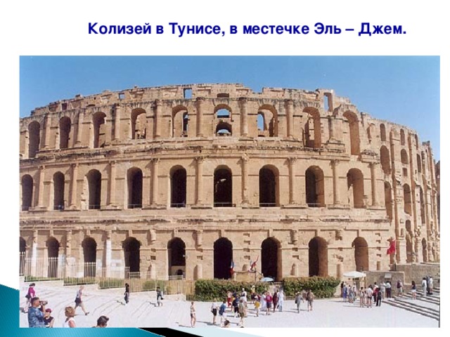 Колизей в Тунисе, в местечке Эль – Джем. 